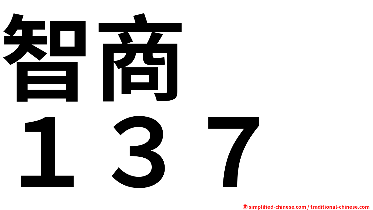 智商　　１３７